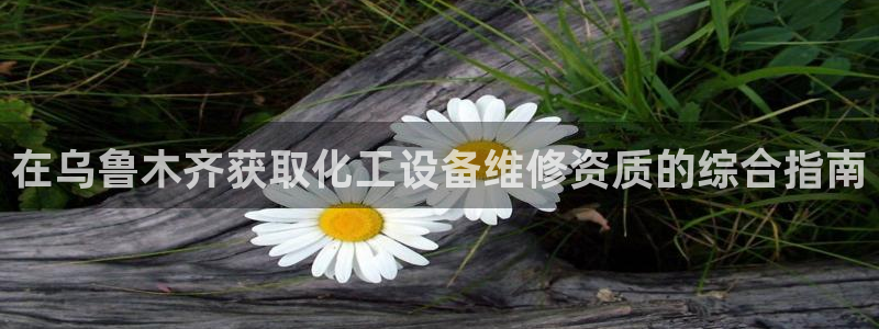 新航娱乐app最新版本更新内容在哪找：在乌鲁木齐获