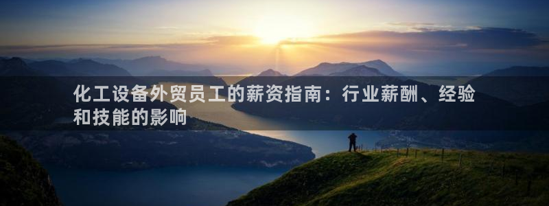 新航娱乐扣款7IIII会怎样：化工设备外贸员工的薪