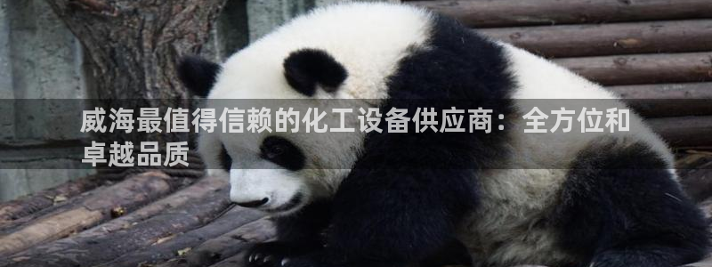 新航娱乐公司扣费流程详解视频：威海最值得信赖的化工
