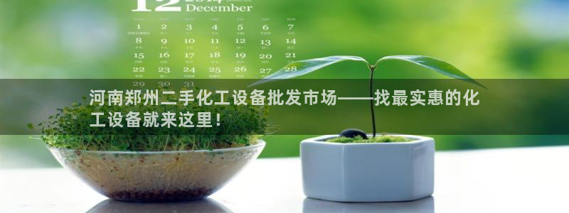新航娱乐扣款后还能重新扣吗怎么操作：河南郑州二手化工设备批发