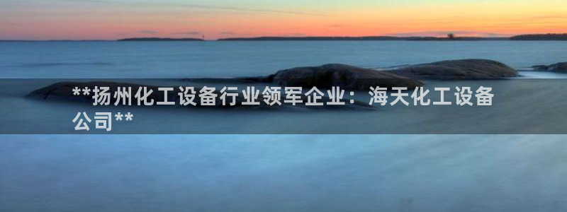新航娱乐到.3.3.4.8.2新航娱乐.可以吗.长久.中国