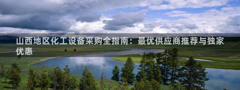 新航娱乐注册平台注册的步骤和注意事项：山西地区化工