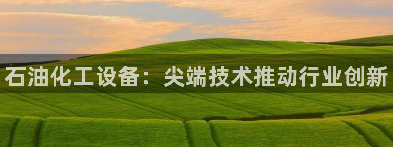 新航娱乐扣款后还能重新扣吗：石油化工设备：尖端技术