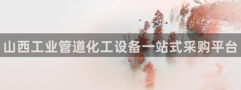 新航娱乐入.新航娱乐.几年了.长久.中国：山西工业