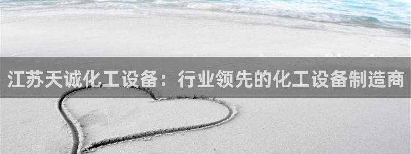 新航娱乐app最新版本更新内容是什么：江苏天诚化工