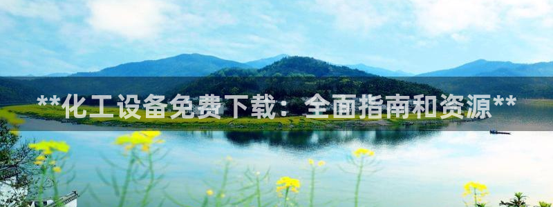 新航娱乐公司扣费流程详解表最新：**化工设备免费下