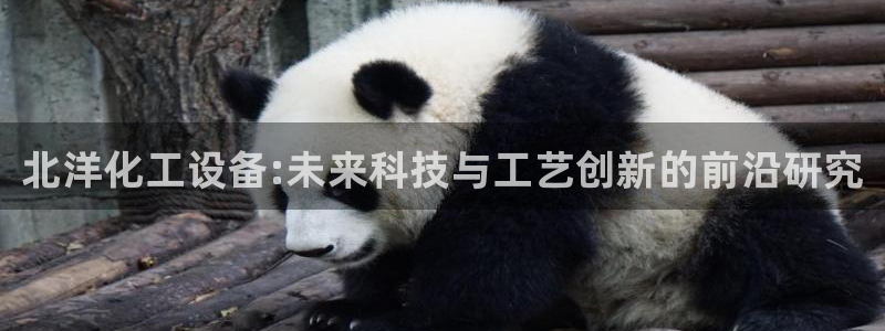 新航娱乐公司旗下艺人名单：北洋化工设备:未来科技与