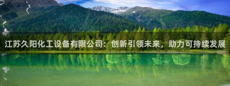 新航娱乐公司扣费流程详解视频下载：江苏久阳化工设备