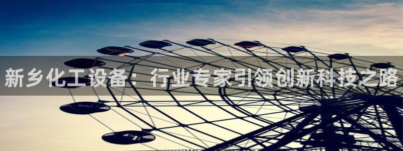 新航娱乐总代理是谁