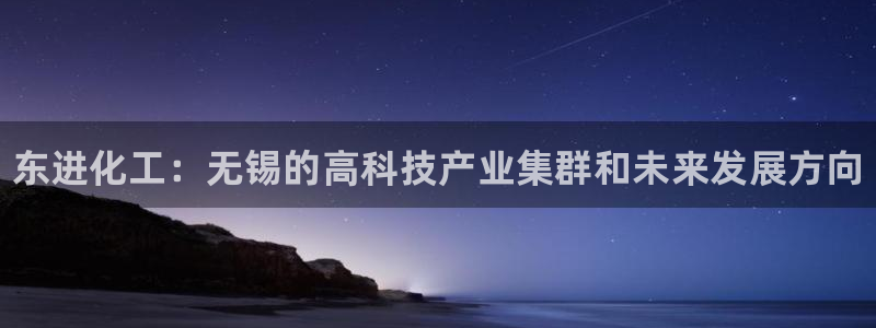 新航娱乐扣款后还能重新扣嘛：东进化工：无锡的高科技产业集群和